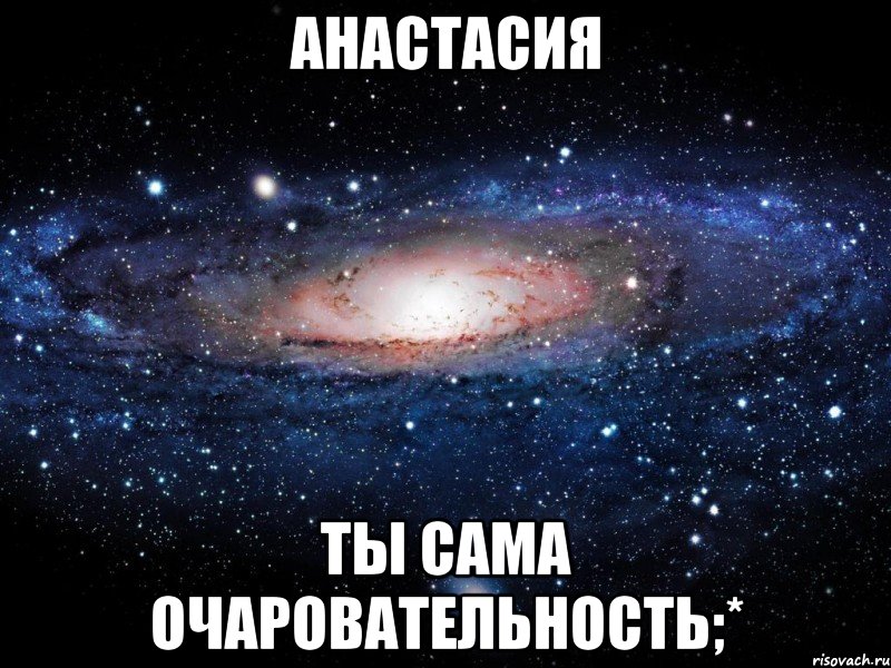 анастасия ты сама очаровательность;*, Мем Вселенная