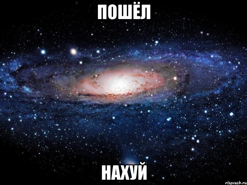 пошёл нахуй, Мем Вселенная