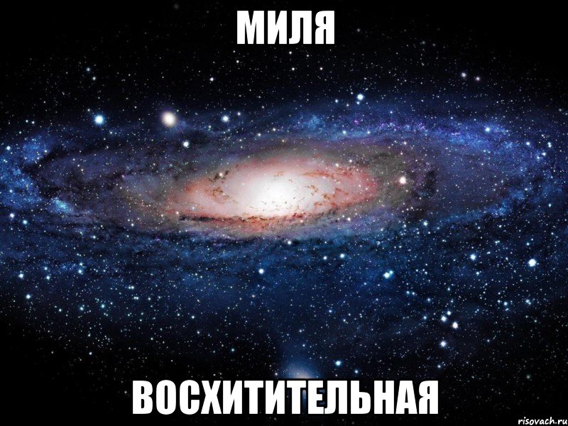 миля восхитительная, Мем Вселенная