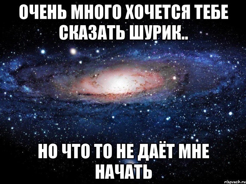 очень много хочется тебе сказать шурик.. но что то не даёт мне начать, Мем Вселенная