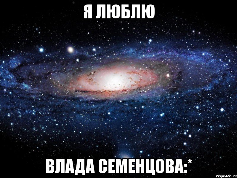 я люблю влада семенцова:*, Мем Вселенная