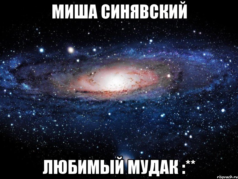 миша синявский любимый мудак :**, Мем Вселенная