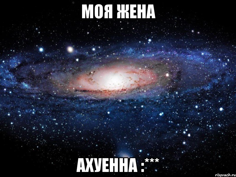 моя жена ахуенна :***, Мем Вселенная