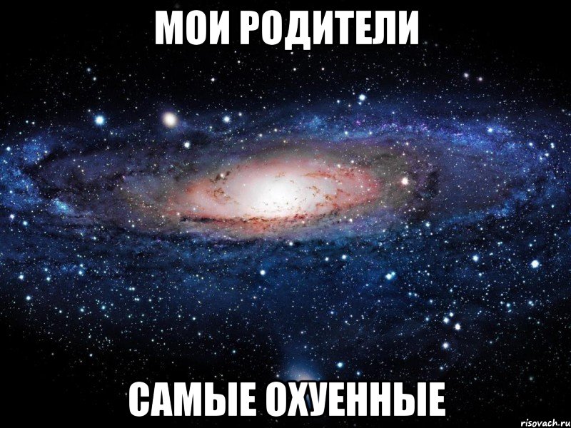 мои родители самые охуенные, Мем Вселенная