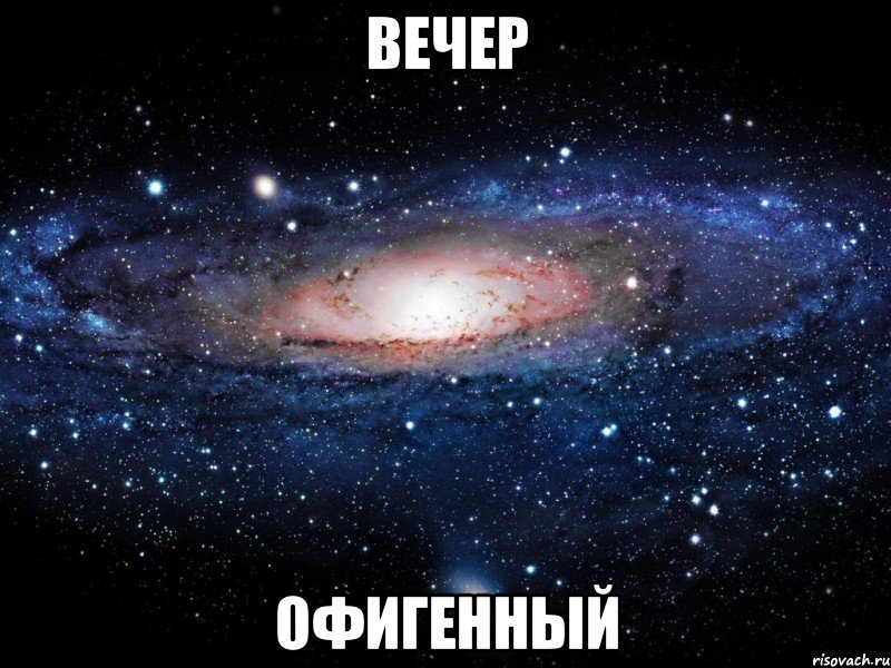 вечер офигенный, Мем Вселенная