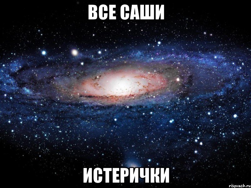 все саши истерички, Мем Вселенная