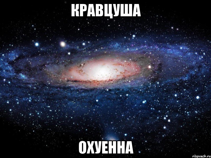 кравцуша охуенна, Мем Вселенная