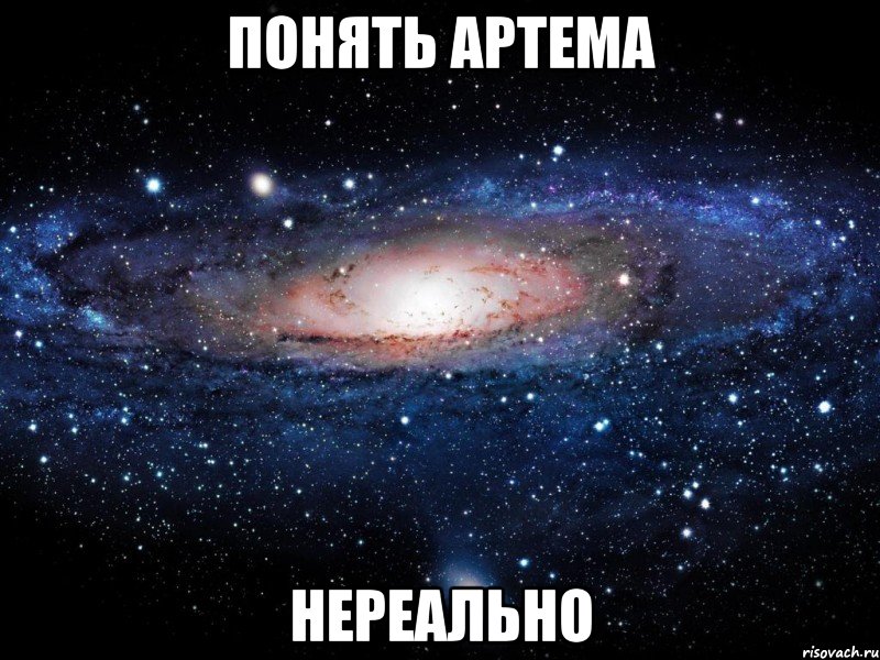 понять артема нереально, Мем Вселенная