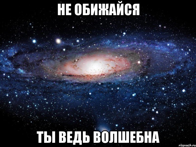 не обижайся ты ведь волшебна, Мем Вселенная