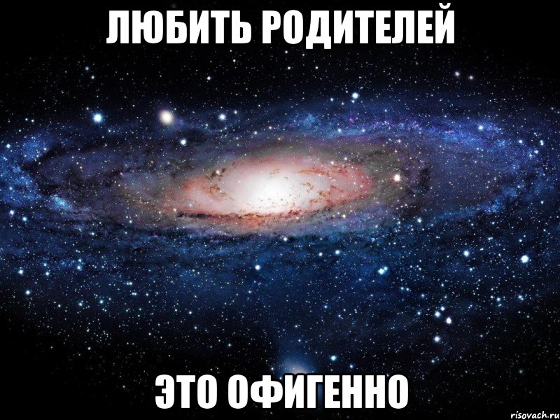 любить родителей это офигенно, Мем Вселенная