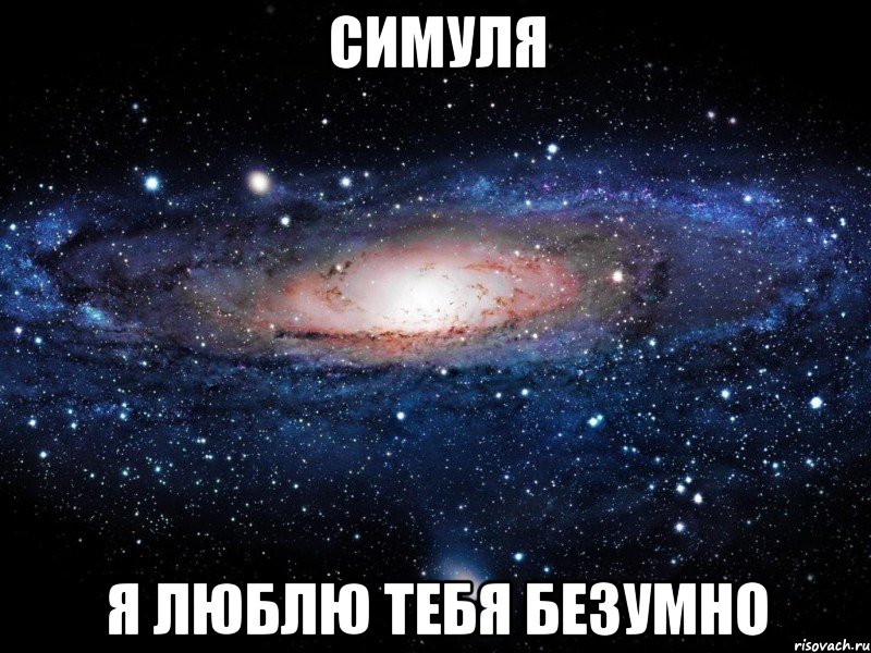 симуля я люблю тебя безумно, Мем Вселенная