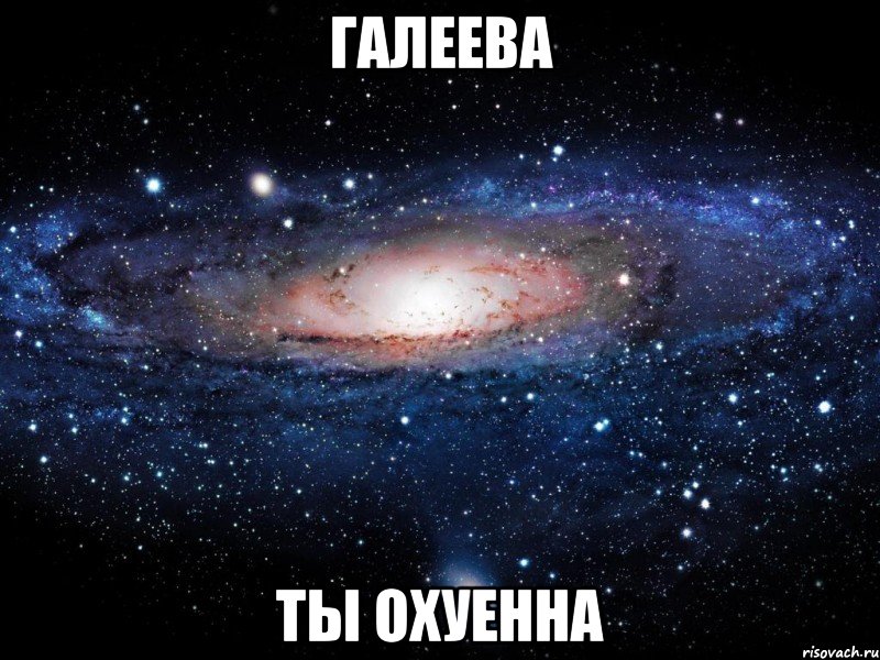 галеева ты охуенна, Мем Вселенная