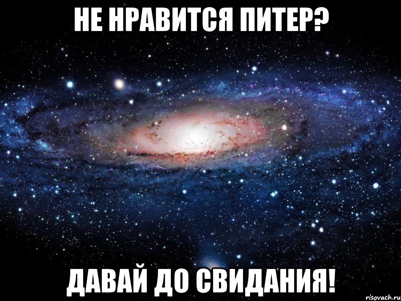 не нравится питер? давай до свидания!, Мем Вселенная