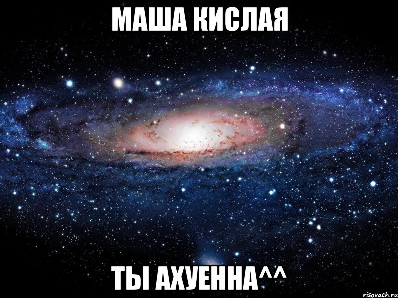 маша кислая ты ахуенна^^, Мем Вселенная