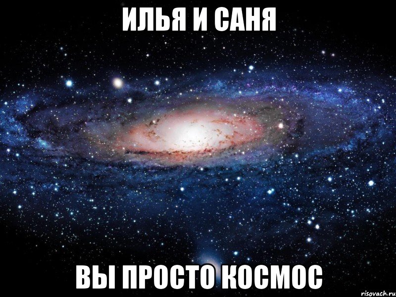 илья и саня вы просто космос, Мем Вселенная