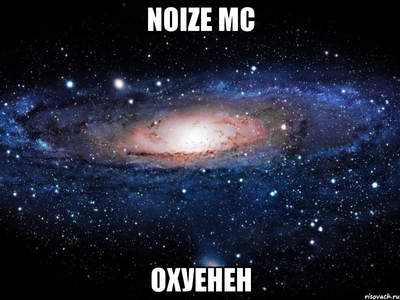 noize mc охуенен, Мем Вселенная