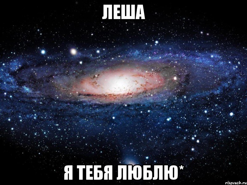 леша я тебя люблю*, Мем Вселенная