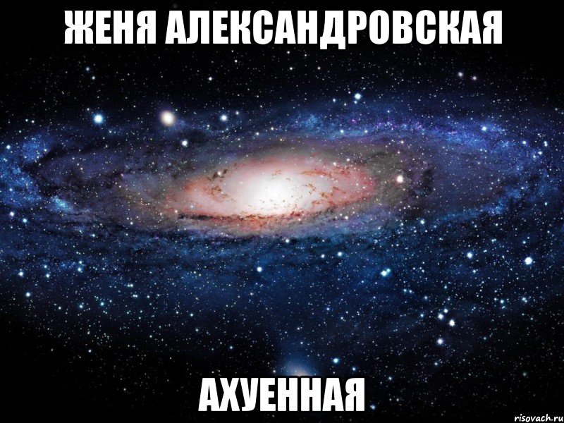 женя александровская ахуенная, Мем Вселенная