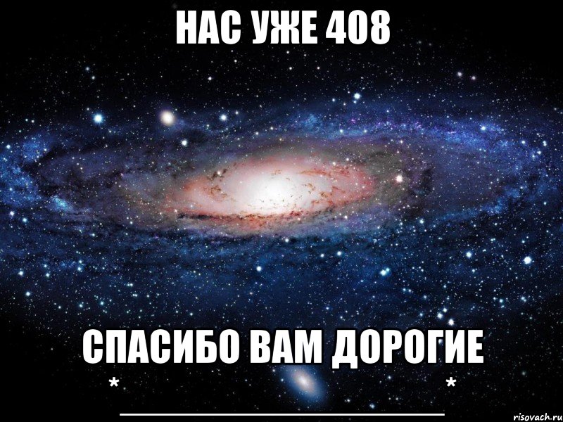 нас уже 408 спасибо вам дорогие *______________*, Мем Вселенная