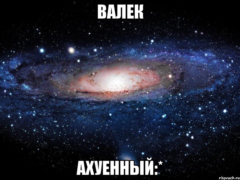 валек ахуенный:*, Мем Вселенная