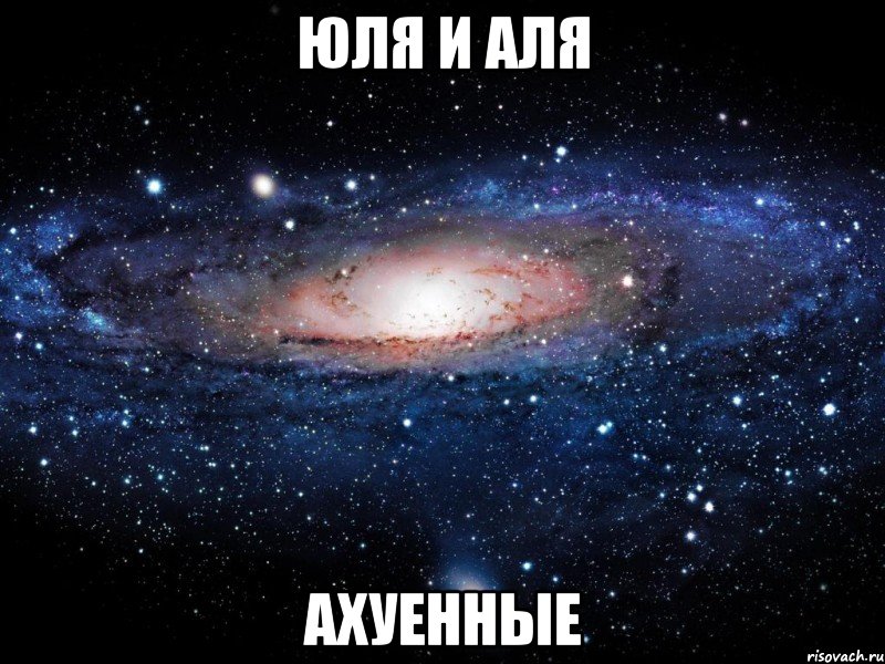 юля и аля ахуенные, Мем Вселенная