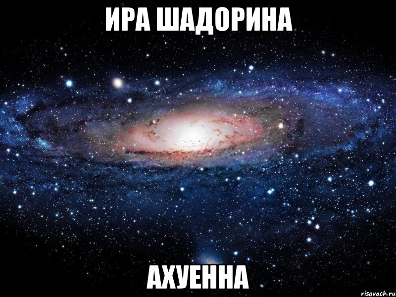 ира шадорина ахуенна, Мем Вселенная