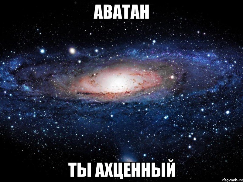 аватан ты ахценный, Мем Вселенная