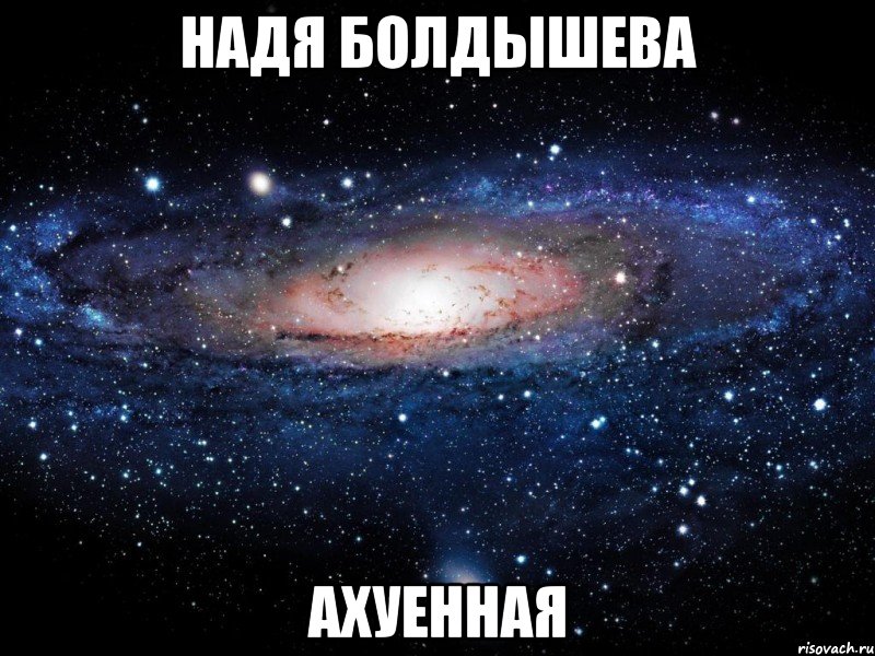 надя болдышева ахуенная, Мем Вселенная