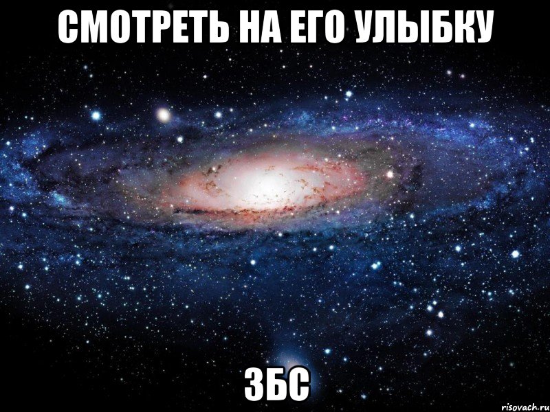 смотреть на его улыбку збс, Мем Вселенная