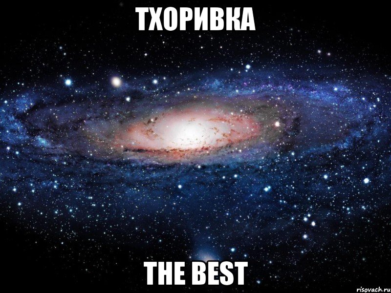 тхоривка the best, Мем Вселенная