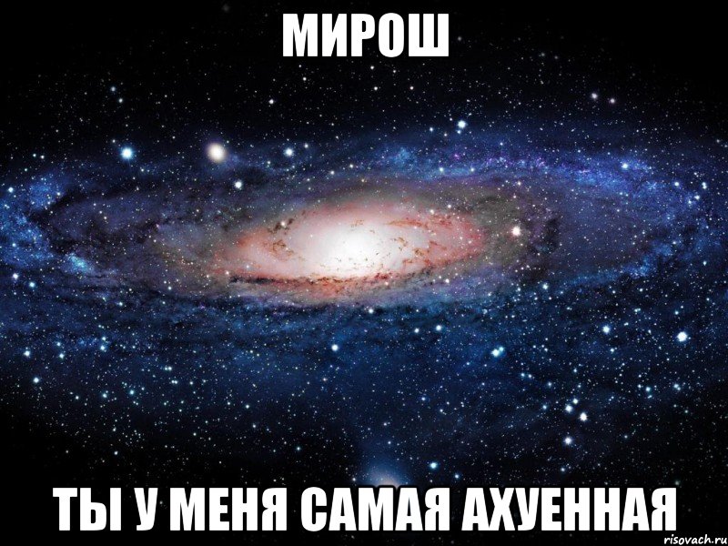 мирош ты у меня самая ахуенная, Мем Вселенная