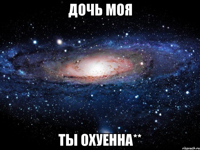 дочь моя ты охуенна**, Мем Вселенная