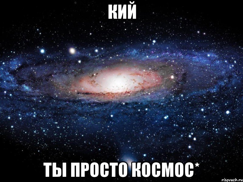 кий ты просто космос*, Мем Вселенная