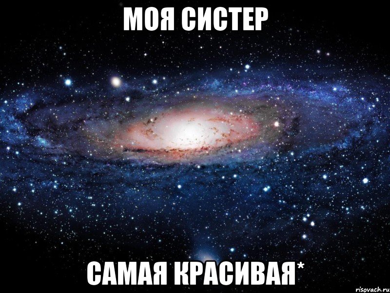 моя систер самая красивая*, Мем Вселенная