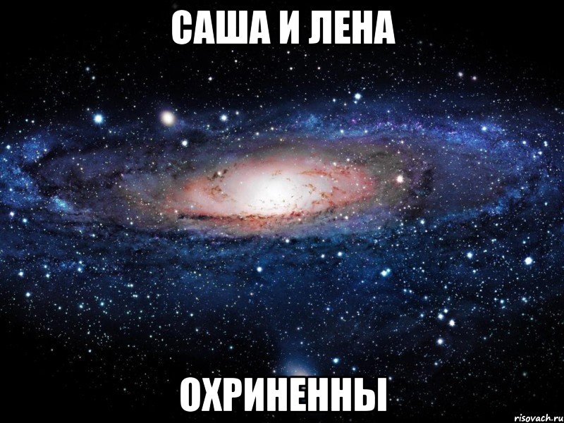 саша и лена охриненны, Мем Вселенная