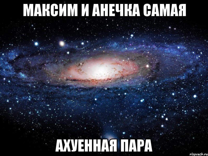 максим и анечка самая ахуенная пара, Мем Вселенная