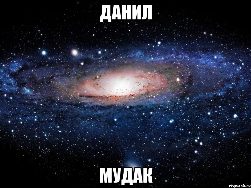 данил мудак, Мем Вселенная