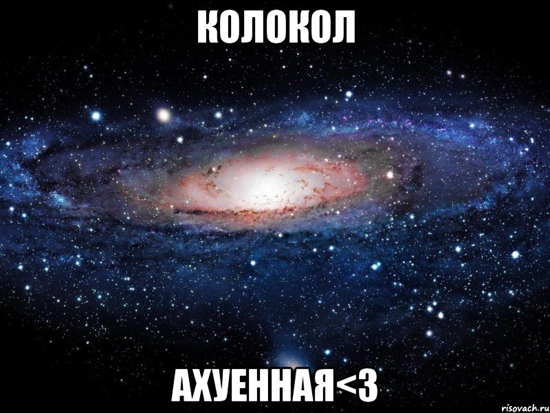 колокол ахуенная<3, Мем Вселенная