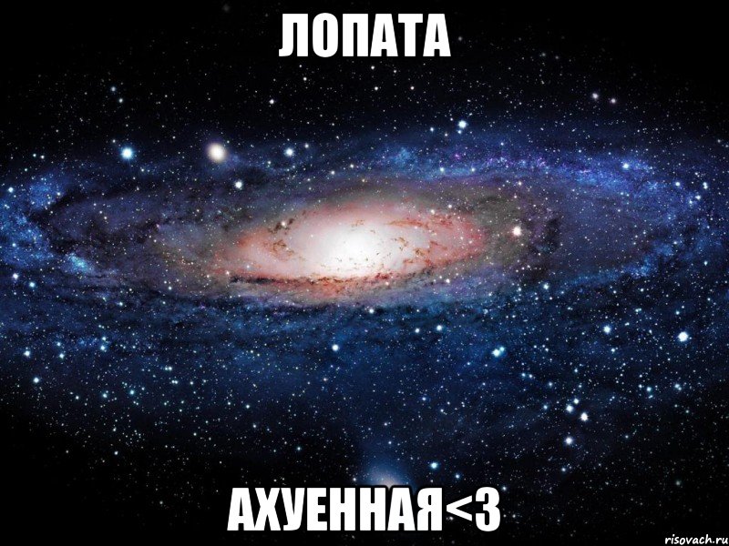 лопата ахуенная<3, Мем Вселенная