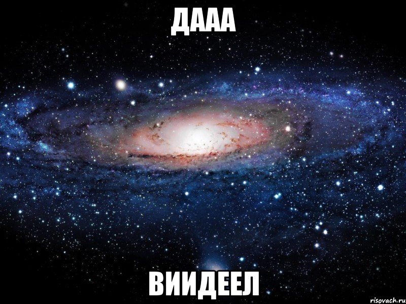 дааа виидеел, Мем Вселенная