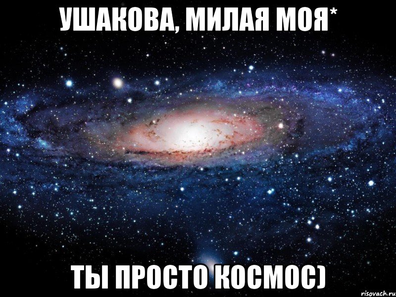 ушакова, милая моя* ты просто космос), Мем Вселенная