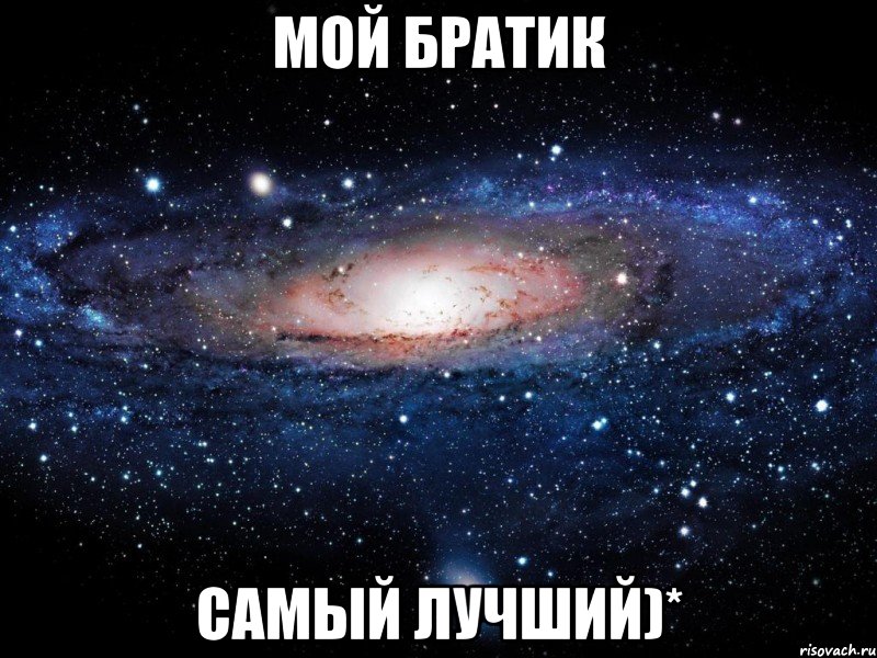 мой братик самый лучший)*, Мем Вселенная