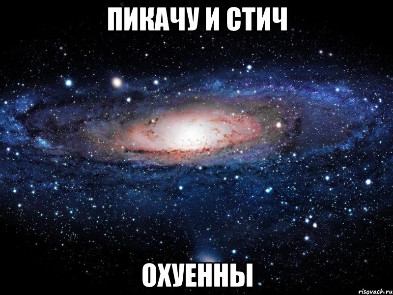 пикачу и стич охуенны, Мем Вселенная