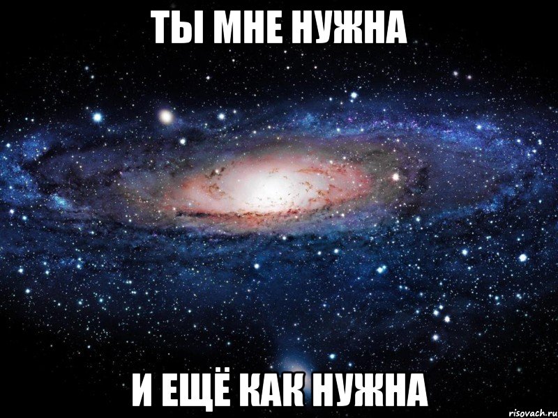 ты мне нужна и ещё как нужна, Мем Вселенная