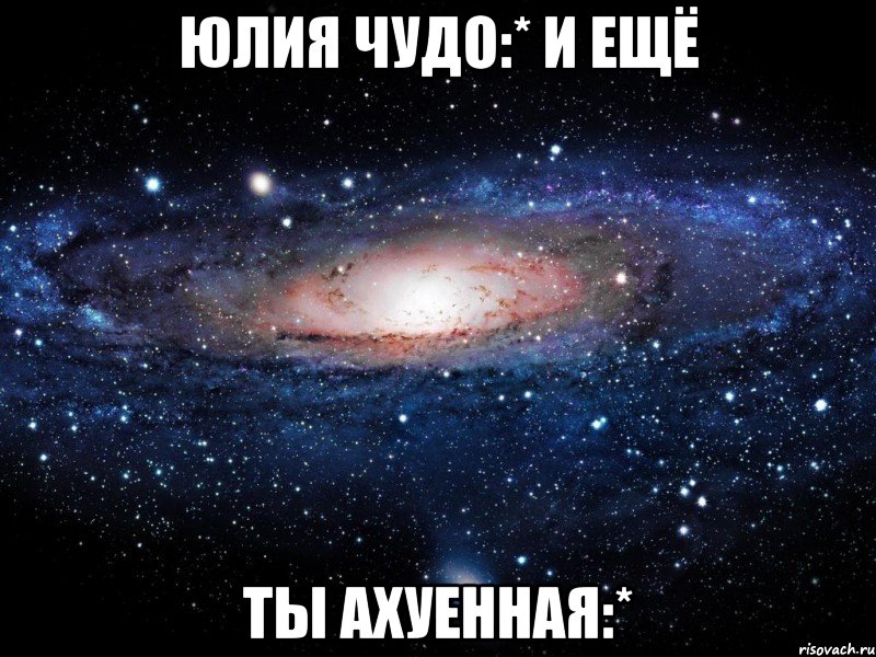 юлия чудо:* и ещё ты ахуенная:*, Мем Вселенная