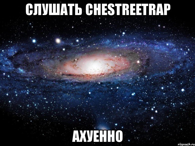 слушать chestreetrap ахуенно, Мем Вселенная