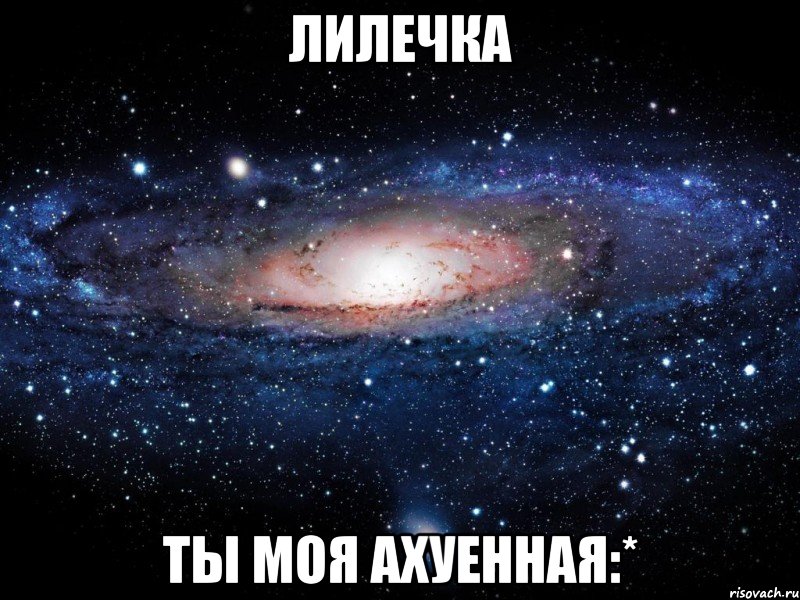 лилечка ты моя ахуенная:*, Мем Вселенная