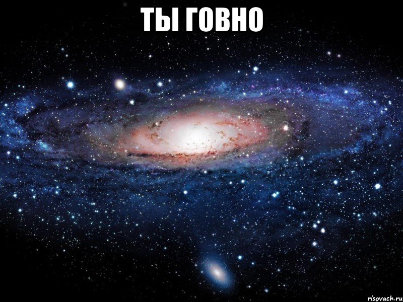 ты говно , Мем Вселенная