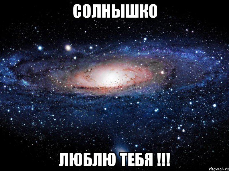 солнышко люблю тебя !!!, Мем Вселенная