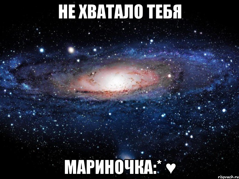 не хватало тебя мариночка:* ♥, Мем Вселенная